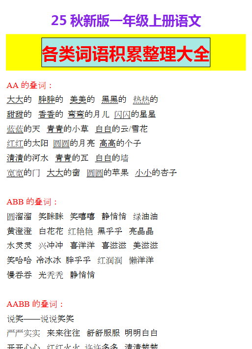 【2025秋新版】一年级上册语文各类词语积累整理大全