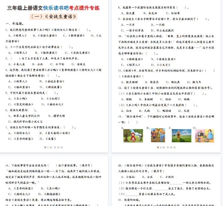 【21页完整版】三上语文快乐读书吧考点提升专练五套（安徒生童话、格林童话、稻草人）