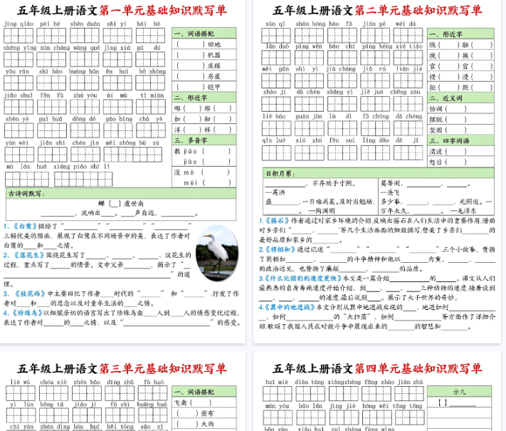 【5页完整版】五年级上册语文1-4单元基础知识默写单