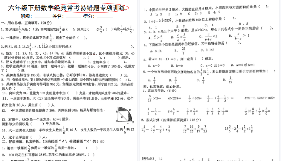 【8页高清完整版】六（下）数学（小升初）经典常考易错专项训练