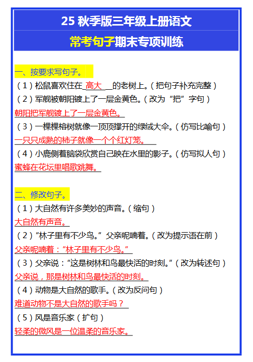 【2025秋新版】三年级上册语文常考句子期末专项训练