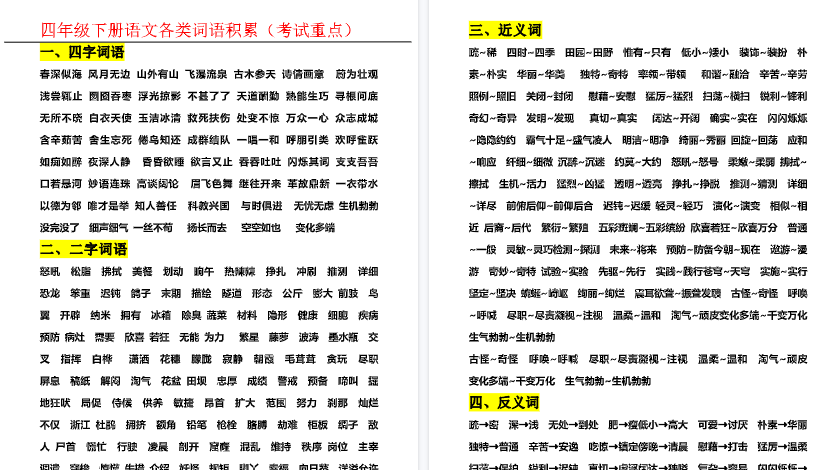 【4页高清完整版】四下语文全册各类词语积累