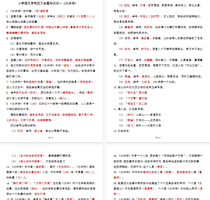 【9页完整版】四大名著知识点汇总之《水浒传》