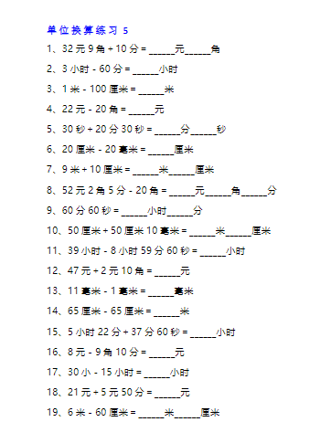 《2025春新课改三年级数学单位换算专项练习题》（10套）