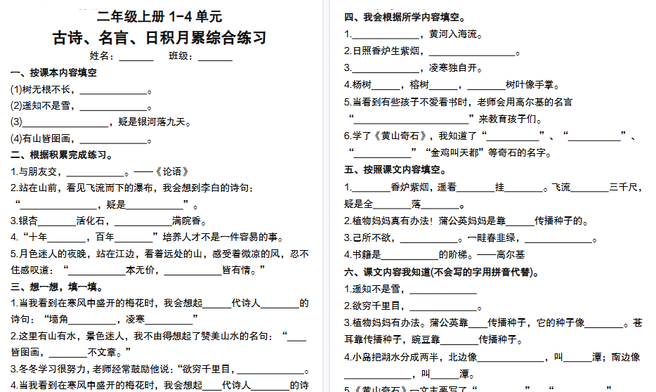 【16页高清完整版】【二年级上册】1-4单元古诗、名言、日积月累综合练习
