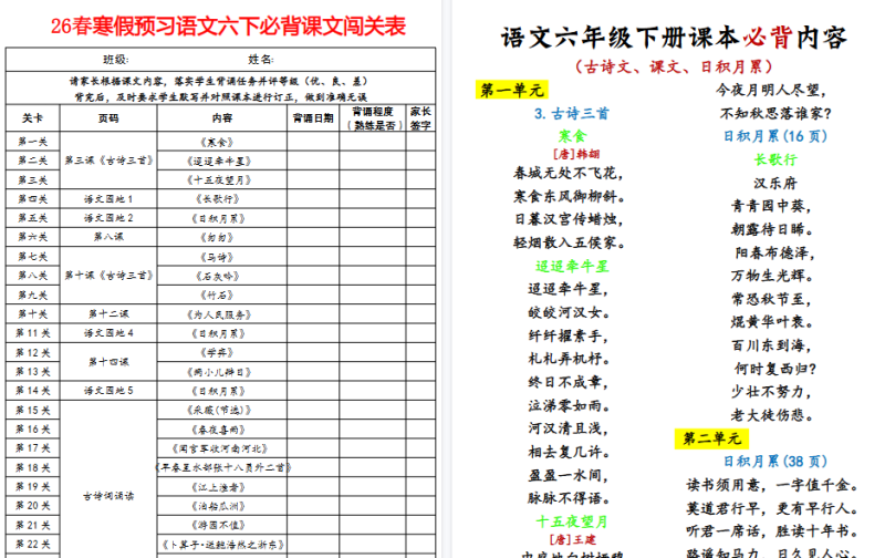 【8页高清版】《寒假预习语文六下必背课文闯关表》