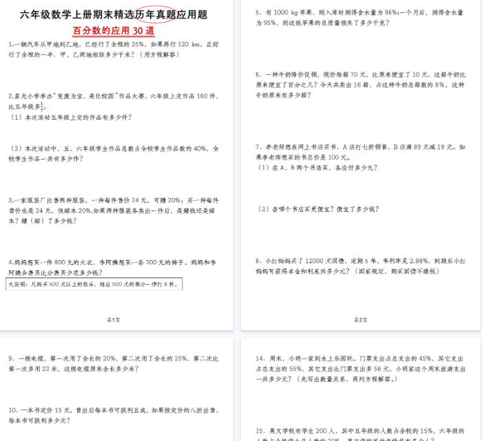 【13页完整版】《数学期末百分数的应用30道》