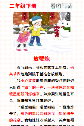 【2026寒假】二年级寒假春节主题看图写话：放鞭炮