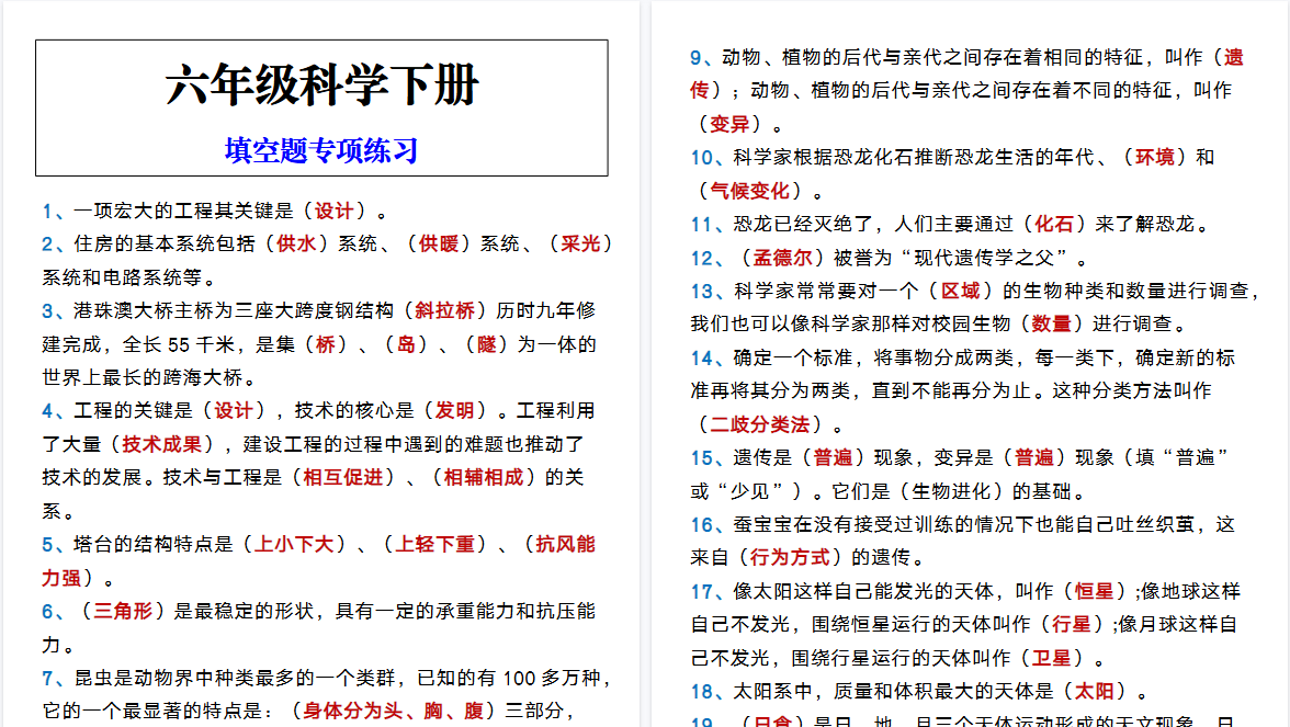 2026春新版六年级科学下册 填空题专项练习