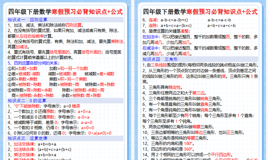 【2026寒假4页】四年级下册数学寒假预习必背知识点+公式
