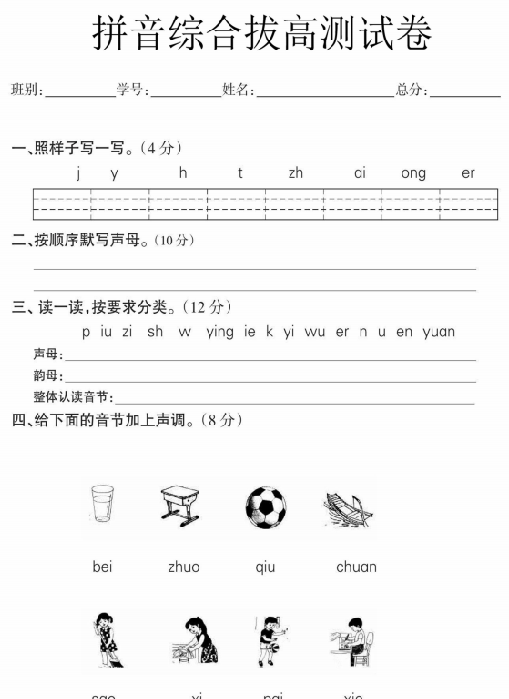 【8页完整版】幼小衔接语文 拼音拔高测试卷