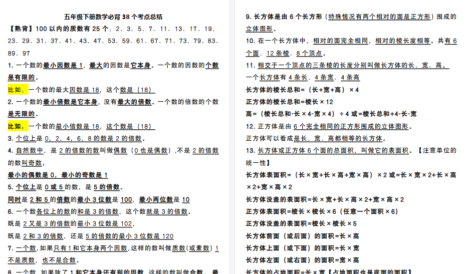 【2026春5页完整版】五（下）数学必背38个考点总结