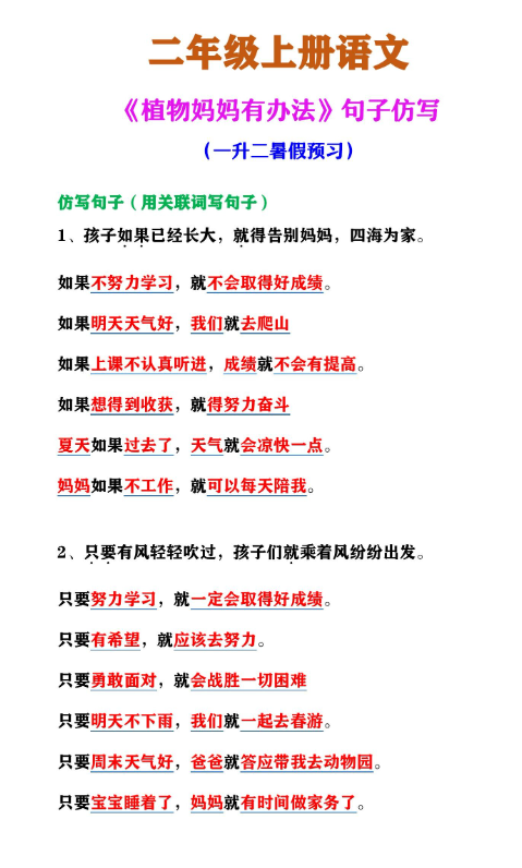 1页!二年级上册语文 《植物妈妈有办法句子仿写》