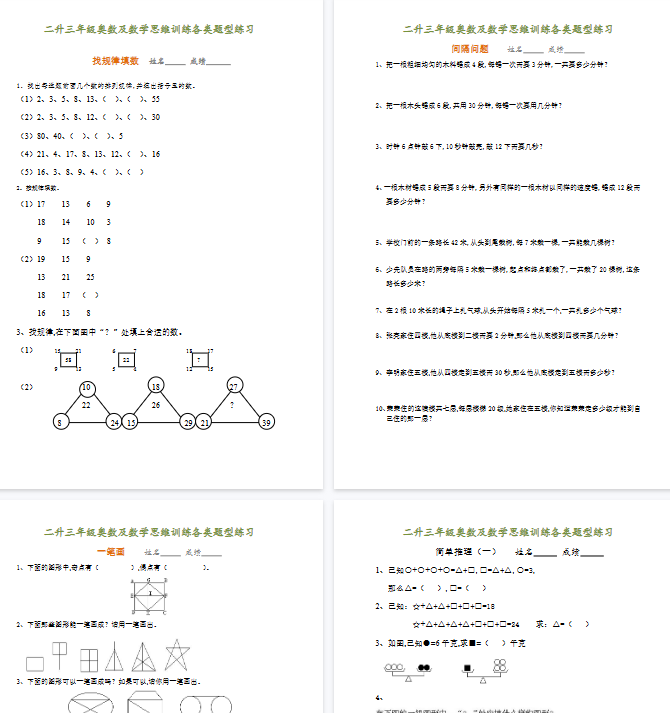 【14页完整版】二升三年级奥数及数学思维训练各类题型汇总