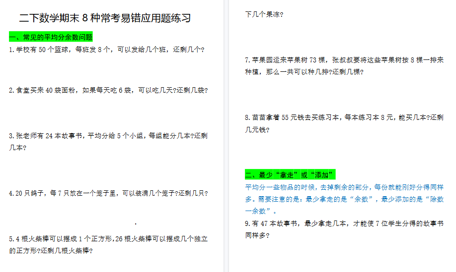 【26页高清完整版】二下数学期末常考8种易错应用题（练习+答案）