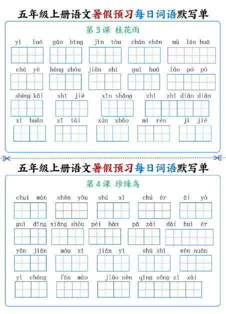 《2025春新课改五年级上册语文每日词语默写单1-4单元》