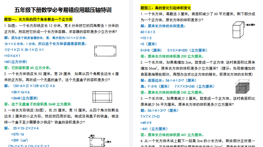 【8页高清完整版】五（下）数学【期末必考易错应用题压轴特训】