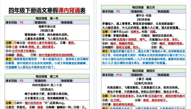 【2026寒假5页】4年级下册语文寒假课内背诵表