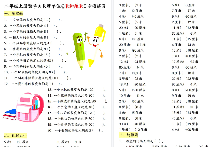 【18页高清完整版】二年级上册数学长度单位《米和厘米》专项练习(含答案)