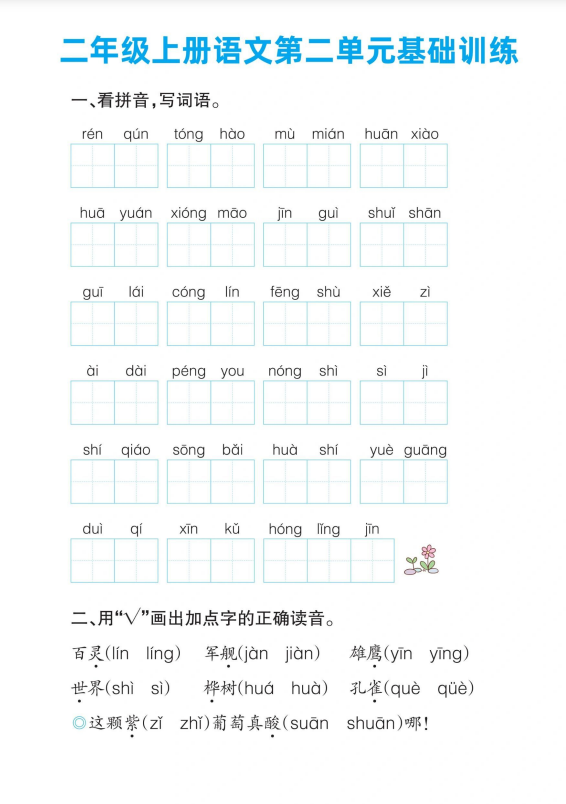 5页！二年级上册语文第二单元基础训练(有答案）