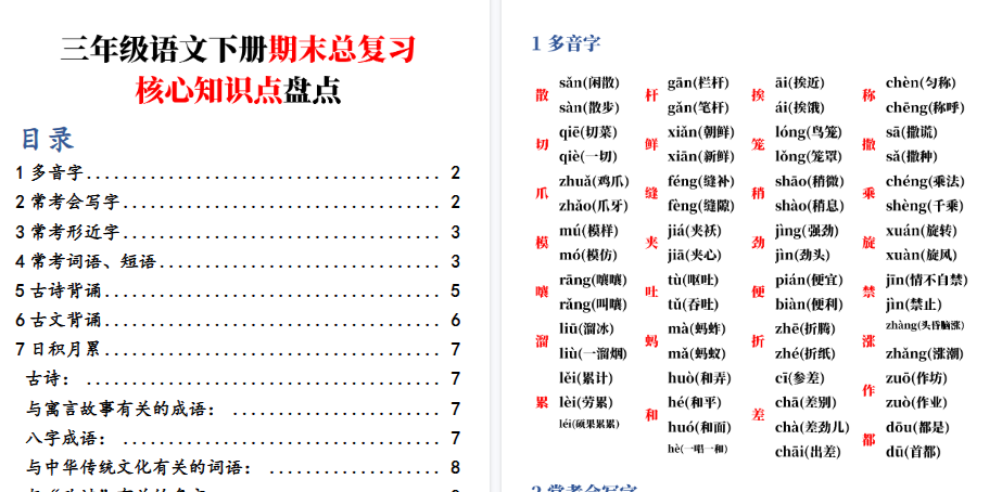 【8页高清完整版】三年级语文下册期末总复习-核心知识点盘点