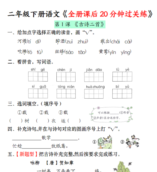 【全册课后20分钟过关练】二下语文