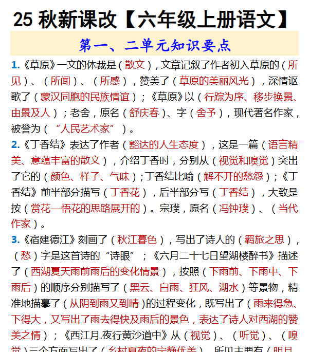 【2025秋新版】【六年级上册语文】 第一、二单元知识要点