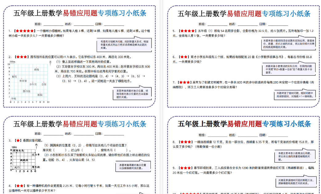 【28页高清完整版】26秋五年级(上)数学易错应用题专项练习小纸条