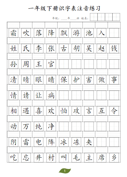 《2025春新课改一年级下册识字表注音》