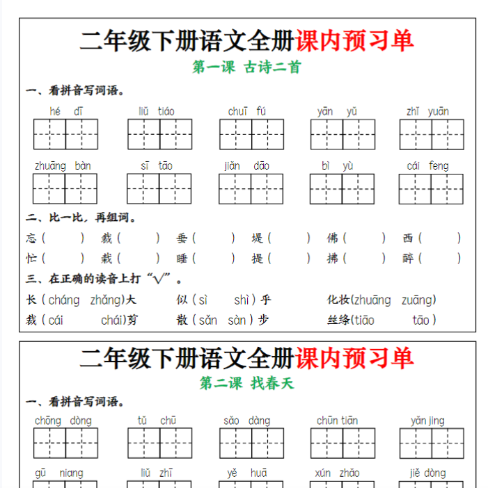 【高清电子版】【25春二下语文全册课内预习单（1-25课）15页