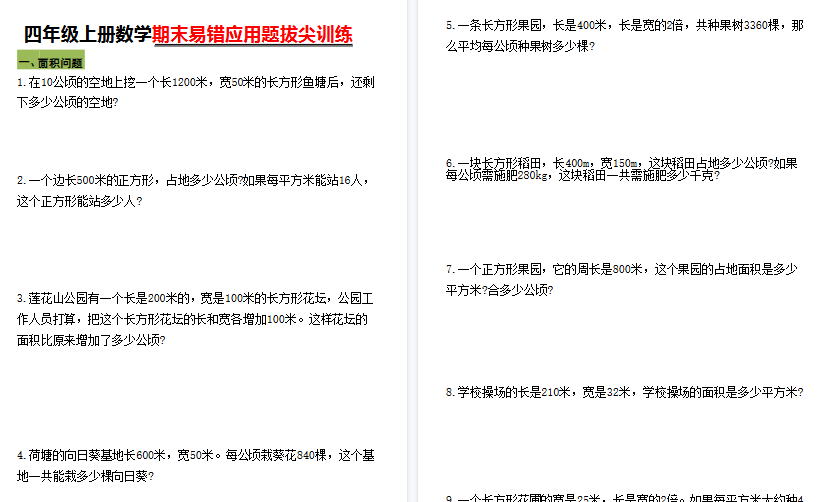 【10页高清完整版】四年级（上）数学期末五大易错易考应用题专项训练