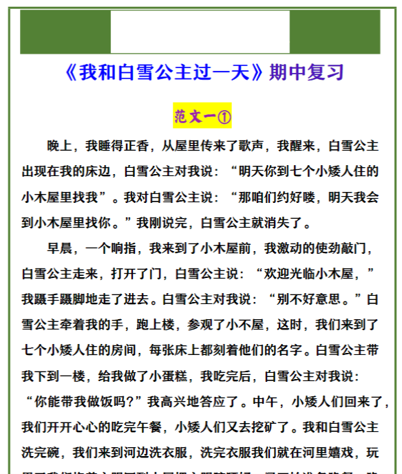 四年级上册语文 《我和白雪公主过一天》期中复习