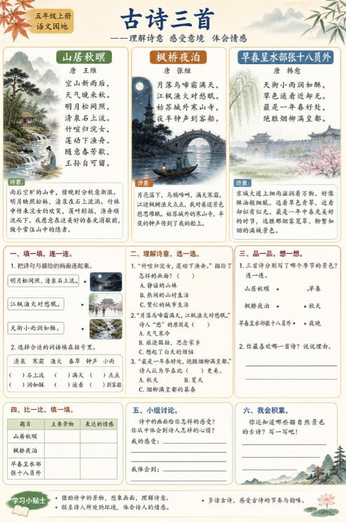 古诗三首(山居秋暝、枫桥夜泊、早春呈水部张十八员外)--超彩高清版本