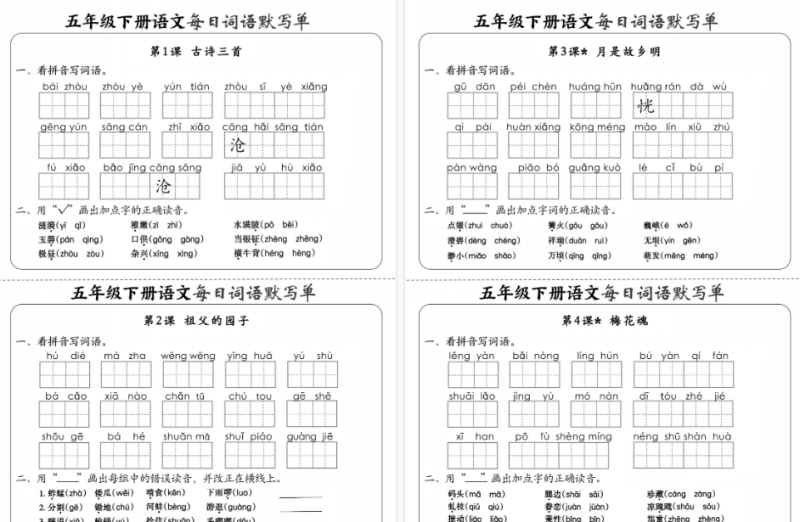 【18页高清版】小学语文《每日词语默写单》5年级下册