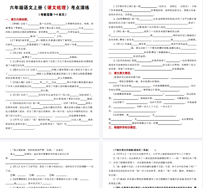 【8页完整版】六年级语文上册《课文梳理》考点演练1-4单元