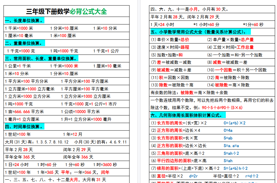 【4页高清完整版】三年级下册数学必背公式大全