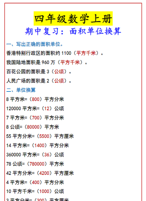 四年级数学上册 期中复习:面积单位换算