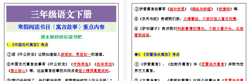 【2026寒假2页】三年级语文下册寒假阅读书目《寓言故事》重点内容