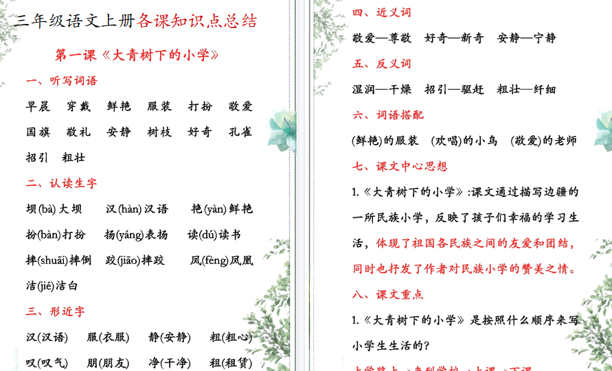 【85页高清完整版】三（上）语文各课知识点总结