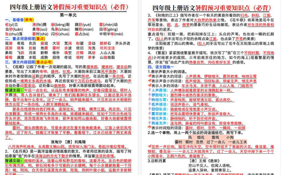 【16页高清完整版】四年级上册语文暑假预习重点知识点(必背)