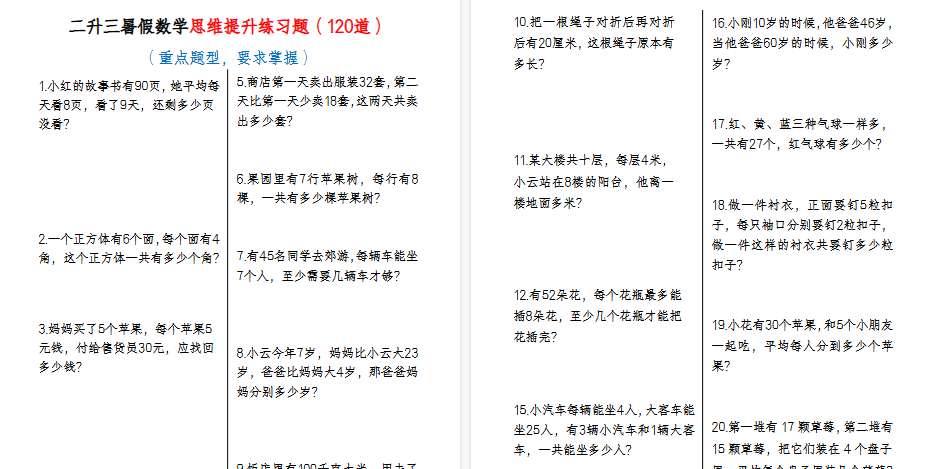 【14页高清完整版】二升三暑假数学思维提升练习题