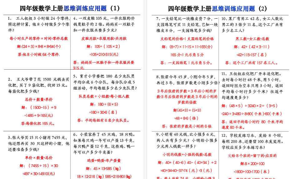 【16页高清完整版】四（上）数学（通用版）思维训练应用题大全