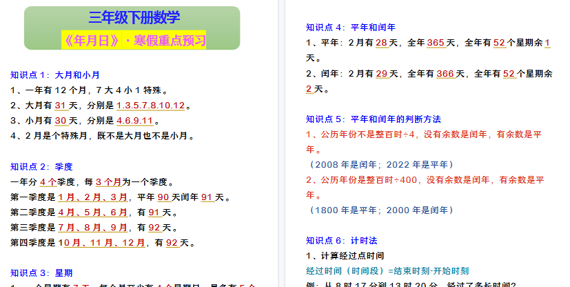 【2026寒假3页】三年级下册数学 《年月日》·寒假重点预习