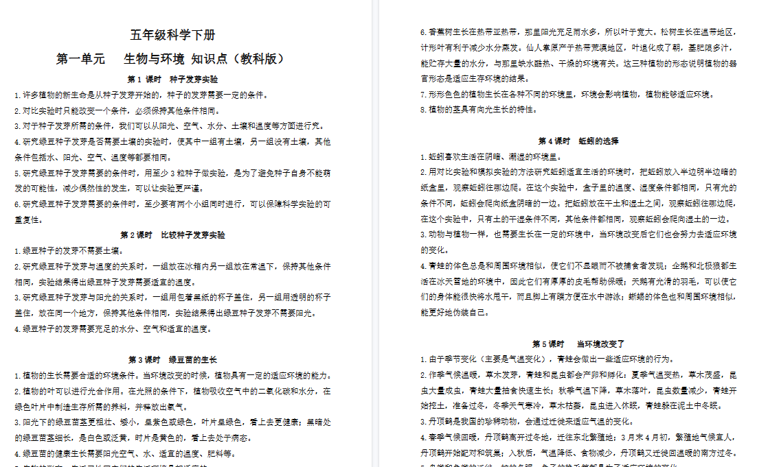 【8页高清完整版】五(下)教科版科学 知识点总结(1-2单元)