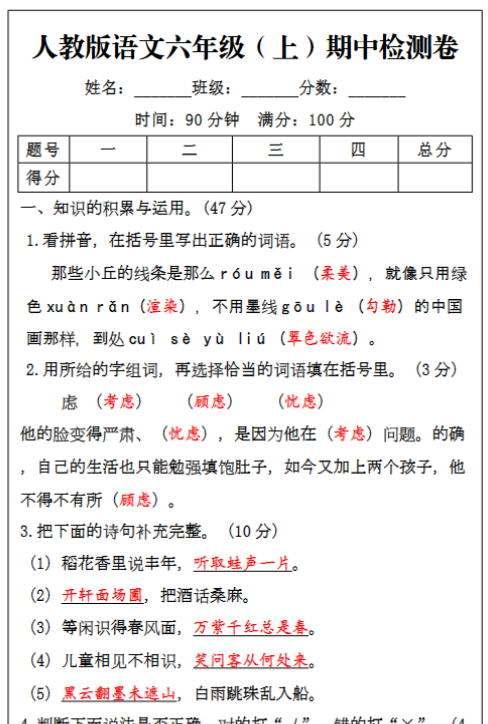 六年级语文上册期中检测试题