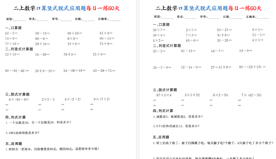 【60页高清完整版】二年级上册数学口算竖式脱式应用题每日一练60天