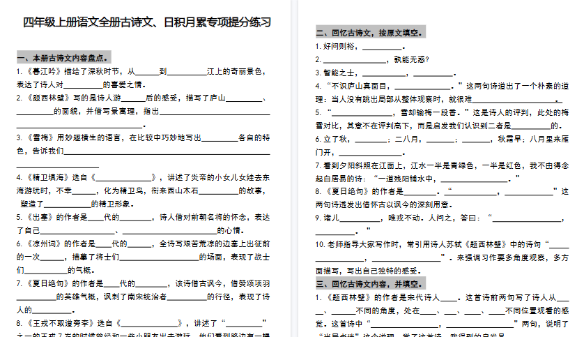 【12页高清完整版】四年级（上）语文全册古诗文、日积月累专项练习