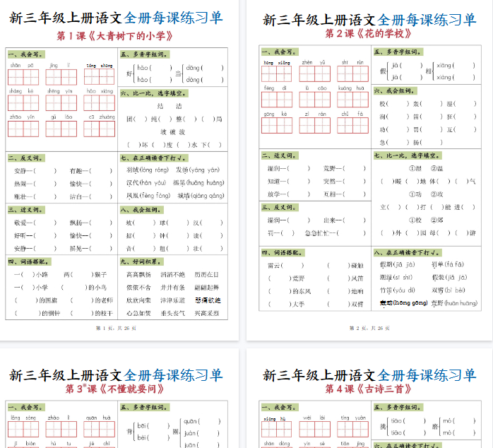 【高清26页整理】三上语文全册每课练习单