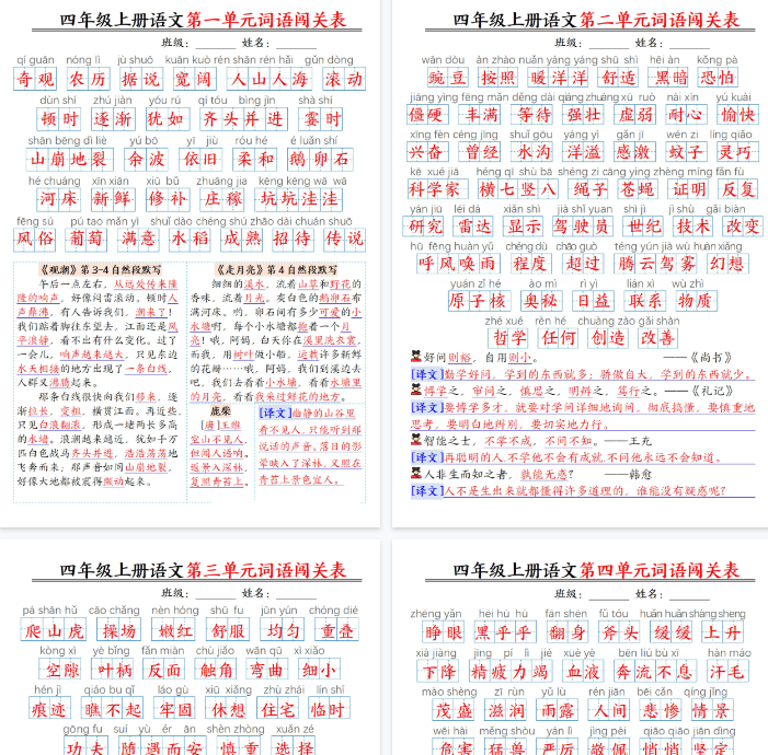 【4页完整版】四年级上册语文1-8单元词语闯关表（答案）