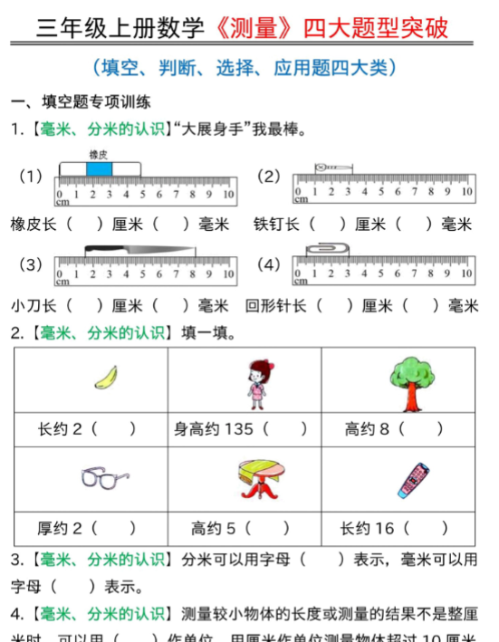 三年级上册数学《测量》四大题型突破专训